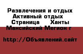 Развлечения и отдых Активный отдых - Страница 2 . Ханты-Мансийский,Мегион г.